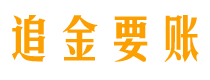 昌都债务追讨催收公司